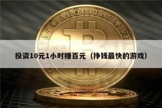 投资10元1小时赚百元（挣钱最快的游戏）